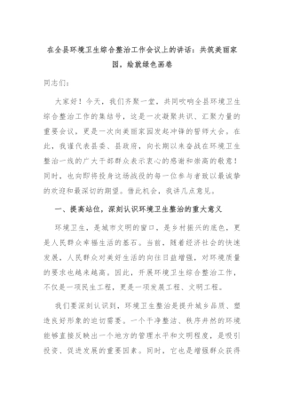 在全县环境卫生综合整治工作会议上的讲话：共筑美丽家园，绘就绿色画卷