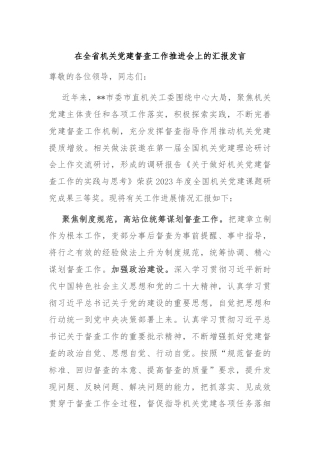 在全省机关党建督查工作推进会上的汇报发言