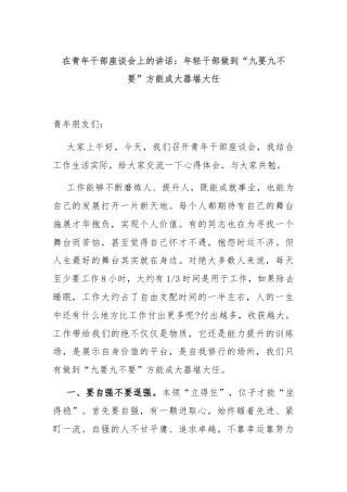 在青年干部座谈会上的讲话：年轻干部做到“九要九不要”方能成大器堪大任