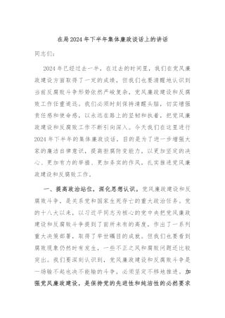 在局2024年下半年集体廉政谈话上的讲话