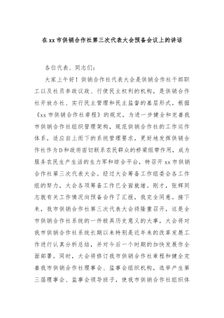 在xx市供销合作社第三次代表大会预备会议上的讲话
