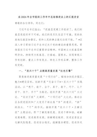 在2024年全市组织工作年中总结推进会上的汇报发言
