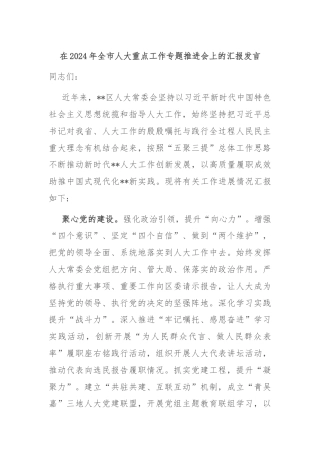 在2024年全市人大重点工作专题推进会上的汇报发言