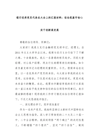 银行优秀党员代表在大会上的汇报材料：信念筑基守初心实干创新谋发展