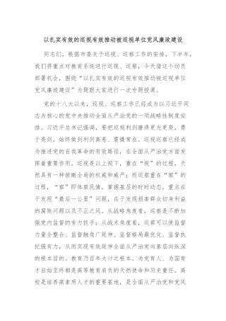 以扎实有效的巡视有效推动被巡视单位党风廉政建设