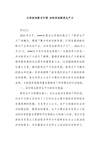 以科技创新为引领 加快形成新质生产力