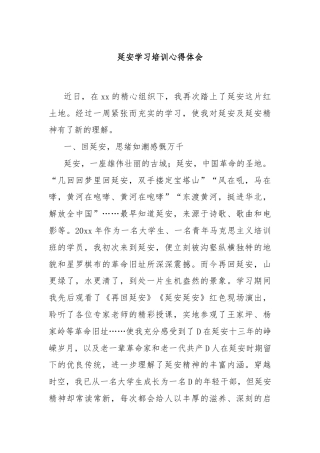 延安学习培训心得体会