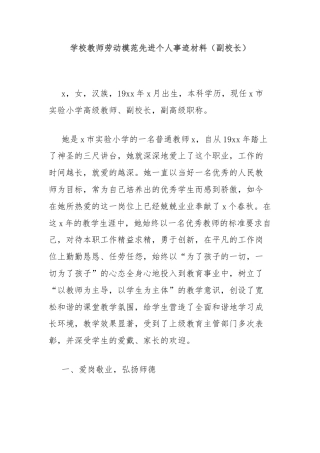 学校教师劳动模范先进个人事迹材料（副校长）