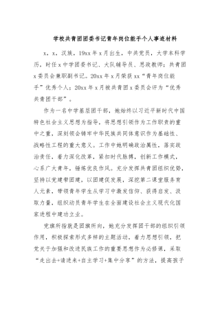 学校共青团团委书记青年岗位能手个人事迹材料