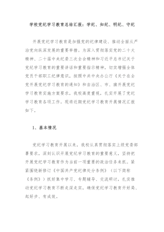 学校党纪学习教育总结汇报：学纪、知纪、明纪、守纪