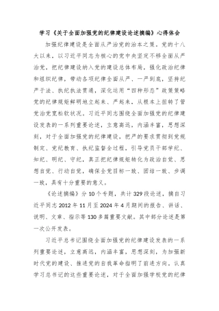 学习《关于全面加强党的纪律建设论述摘编》心得体会 (2)