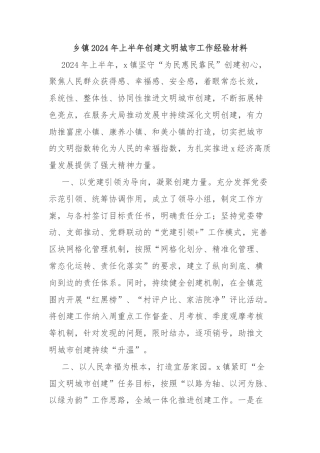 乡镇2024年上半年创建文明城市工作经验材料