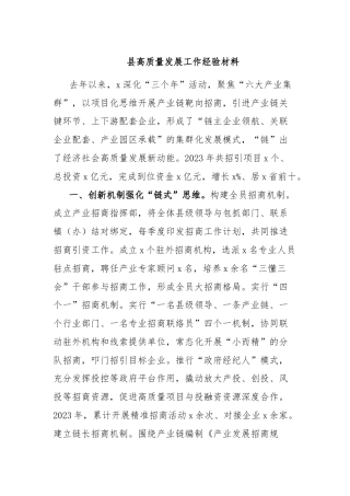 县高质量发展工作经验材料