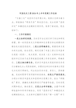 市直机关工委2024年上半年党建工作总结