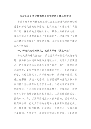 市政务服务和大数据发展局党建联合体工作做法