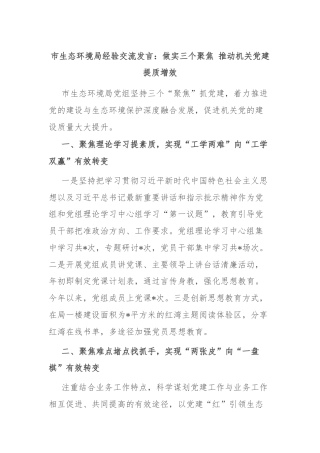 市生态环境局经验交流发言：做实三个聚焦 推动机关党建提质增效