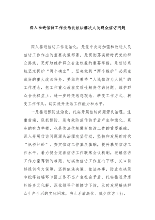 深入推进信访工作法治化依法解决人民群众信访问题