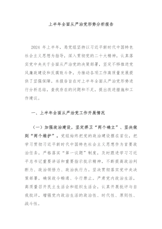 上半年全面从严治党形势分析报告