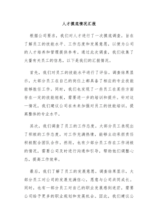 人才摸底情况汇报