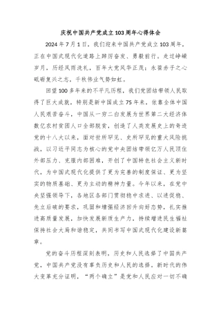 庆祝中国共产党成立103周年心得体会4