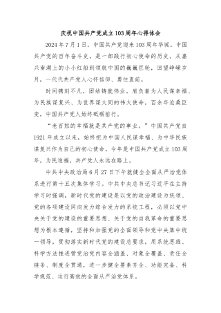 庆祝中国共产党成立103周年心得体会2