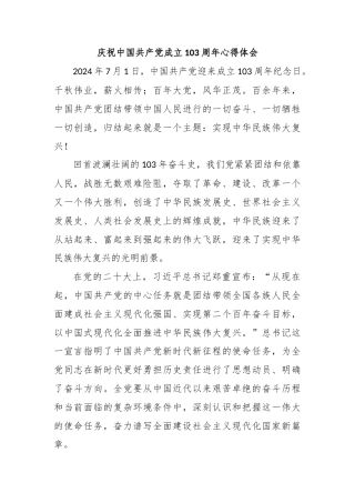 庆祝中国共产党成立103周年心得体会1