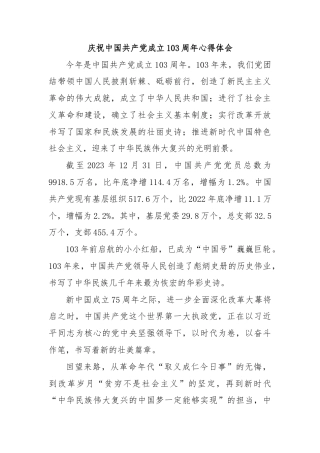 庆祝中国共产党成立103周年心得体会