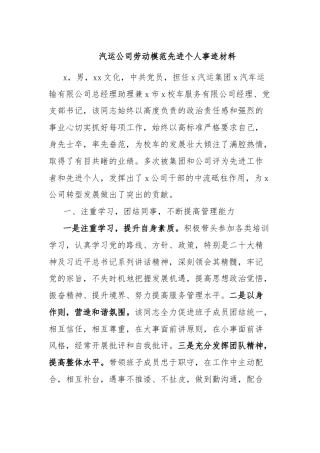 汽运公司劳动模范先进个人事迹材料