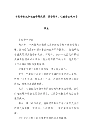 年轻干部纪律教育专题党课：坚守纪律，让青春在使命中绽放