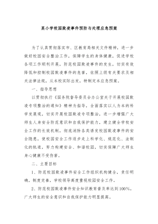 某小学校园欺凌事件预防与处理应急预案