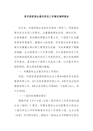 某市国资国企意识形态工作情况调研报告