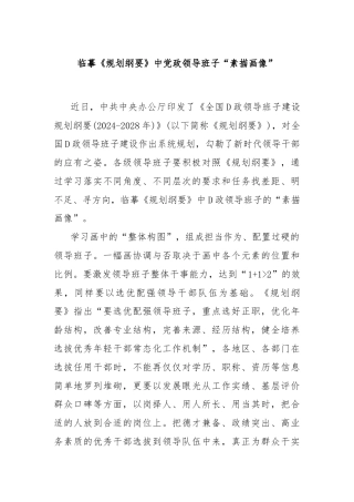 临摹《规划纲要》中党政领导班子“素描画像”