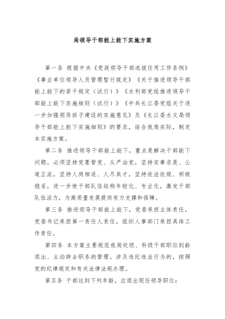 局领导干部能上能下实施方案