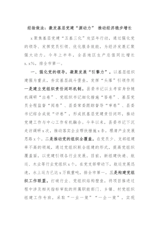 经验做法：激发基层党建“源动力” 推动经济稳步增长