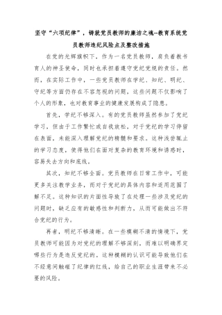 坚守“六项纪律”，铸就党员教师的廉洁之魂--教育系统党员教师违纪风险点及整改措施