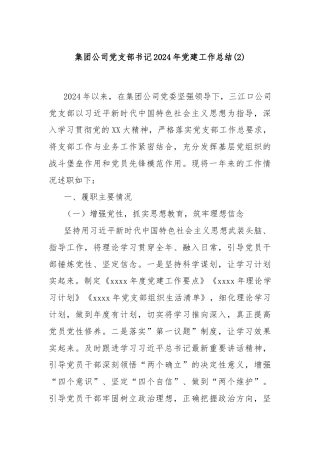 集团公司党支部书记2024年党建工作总结(2)