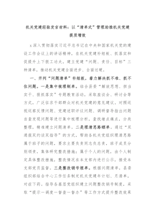 机关党建经验发言材料：以“清单式”管理助推机关党建提质增效