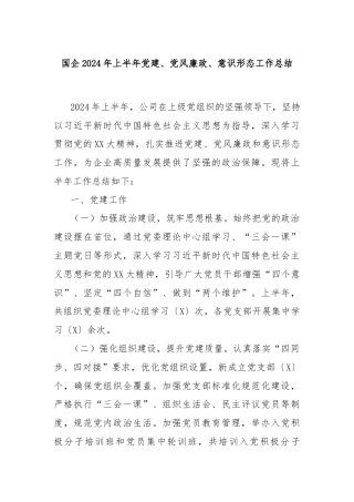 国企2024年上半年党建、党风廉政、意识形态工作总结