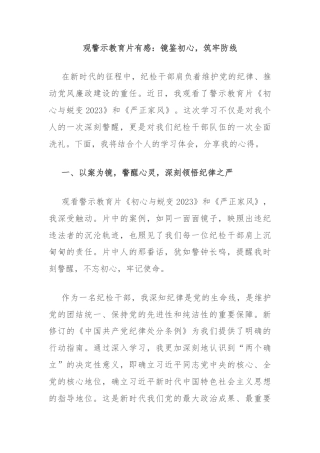 观警示教育片有感：镜鉴初心，筑牢防线