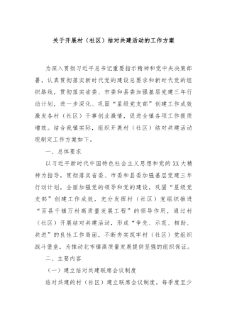 关于开展村（社区）结对共建活动的工作方案