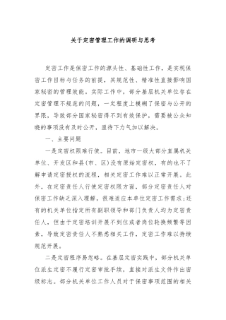 关于定密管理工作的调研与思考