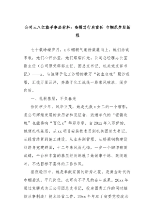 公司三八红旗手事迹材料：奋楫笃行肩重任 巾帼筑梦赴新程