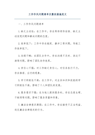 工作作风问题清单及整改措施范文