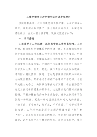工作纪律和生活纪律交流研讨发言材料