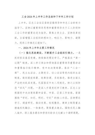 工会2024年上半年工作总结和下半年工作计划