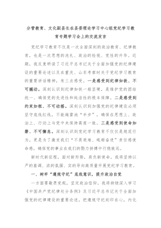 分管教育、文化副县长在县委理论学习中心组党纪学习教育专题学习会上的交流发言
