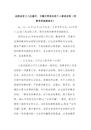 法院法官三八红旗手、巾帼文明岗先进个人事迹材料（刑事审判庭副庭长）