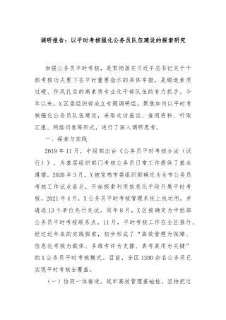调研报告：以平时考核强化公务员队伍建设的探索研究