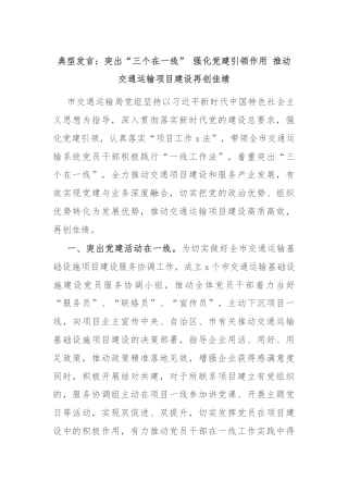 典型发言：突出“三个在一线” 强化党建引领作用 推动交通运输项目建设再创佳绩