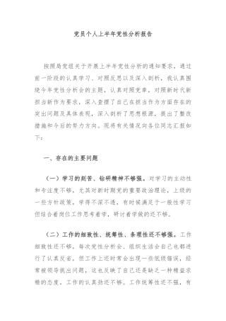 党员个人上半年党性分析报告
